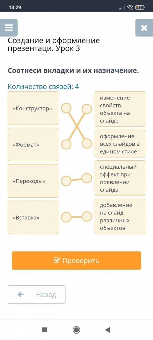 Соотнеси вкладки и их назначение. Количество связей: 4изменениесвойствобъекта наслайде«Конструктор»о