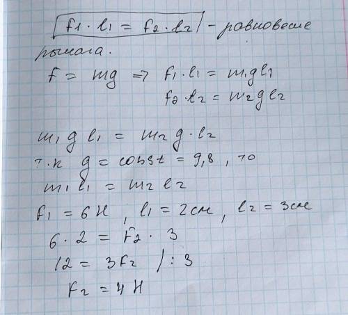 Рока), решить задачи: 1. На рисунке изображен рычаг. Плечо L1= 2см силаF1 =6HПлечо L2 =3см. Какова в