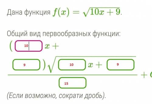 Дана функция f(x)=√10x+9 Общий вид первообразных функции:​