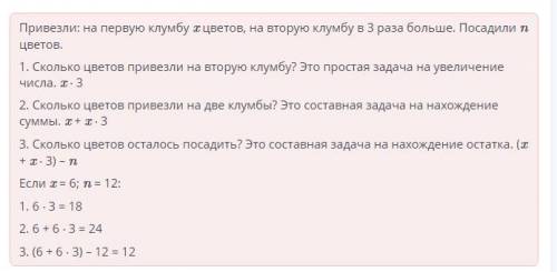 Первый цветник получил x цветов, а второй цветник получил в 3 раза больше цветов, чем первый. Высаже