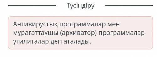 Сөйлемді толықтыр. Антивирустық программалар мен мұрағаттаушыларды (архиватор) деп атайды. 1) утилит