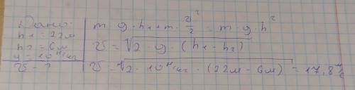 Д/з : розвязати задачу: Камінь падає з висоти 22 м. Яка його швидкість на висоті 6 м? Якою є швидкіс