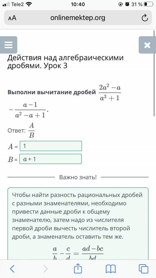 Действия над алгебраическими дробями. Урок 3​. Выполни вычитание дробей .