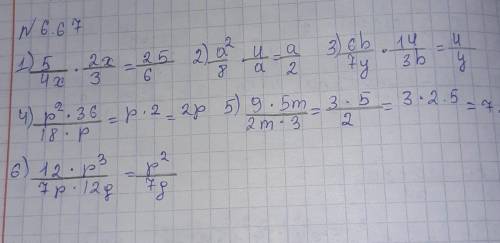 алгебра 7 класс номер 6.67. 1) 5/4х × 2х/3; 2) а²/8×4/а надо ​