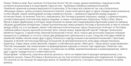 Выводя формулу счастливой семьи, Л.Н.Толстой сказал: Для счастья нужна тихая, семейная жизнь с возм