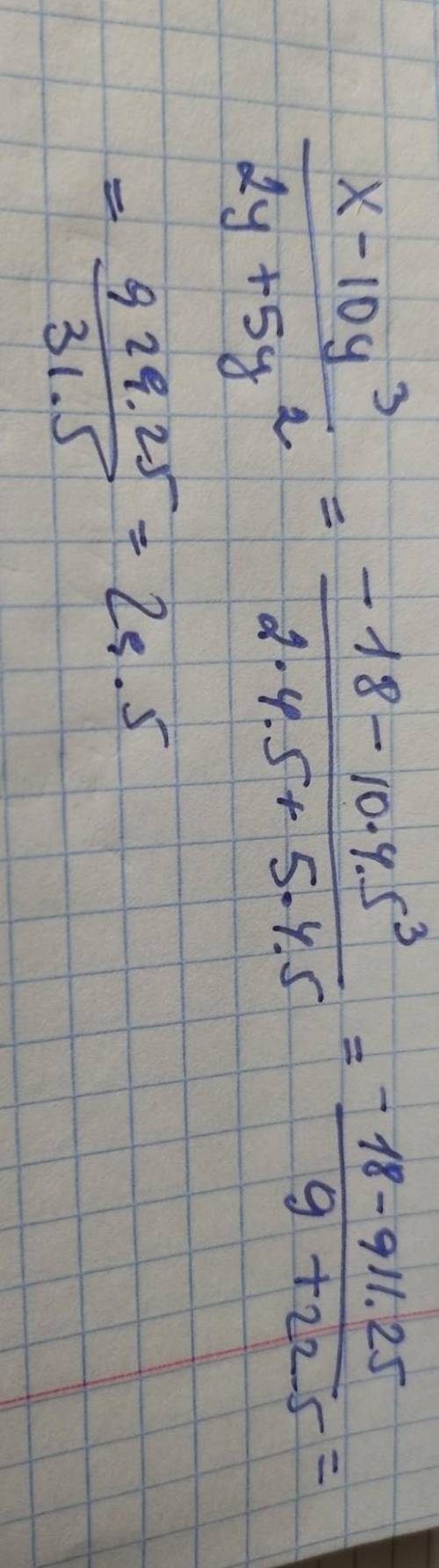 Упростите выражение х-10у³/2у+5у² и найдите значение этого выражения при х = -18 у = 4,5​​