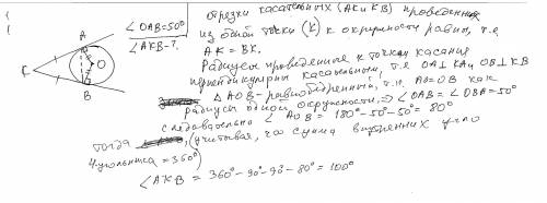 Ч Две прямые КА и КВ касаются окружности в точках А и В. Точка О-центр окружности. Найдите угол АКВ,