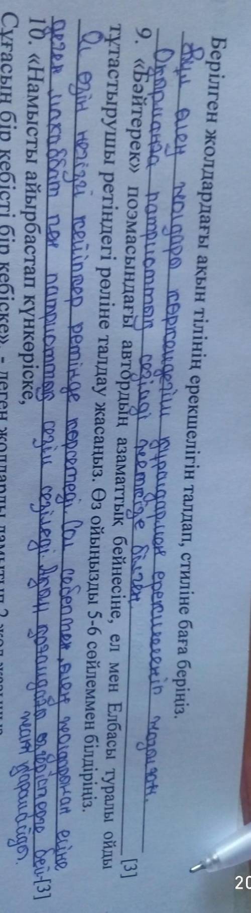 9. «Бәйтерек» поэмасындағы автордың азаматтық бейнесіне, ел мен Елбасы туралы ойды тұтастырушы ретін