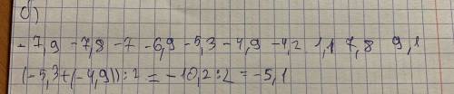 Дан набор чисел: 1,1; - 4,9; - 5,3; - 7,8; - 7; - 6,9; 9,1; - 7,9: - 4,2; 7,8. а) Найдите среднее ар