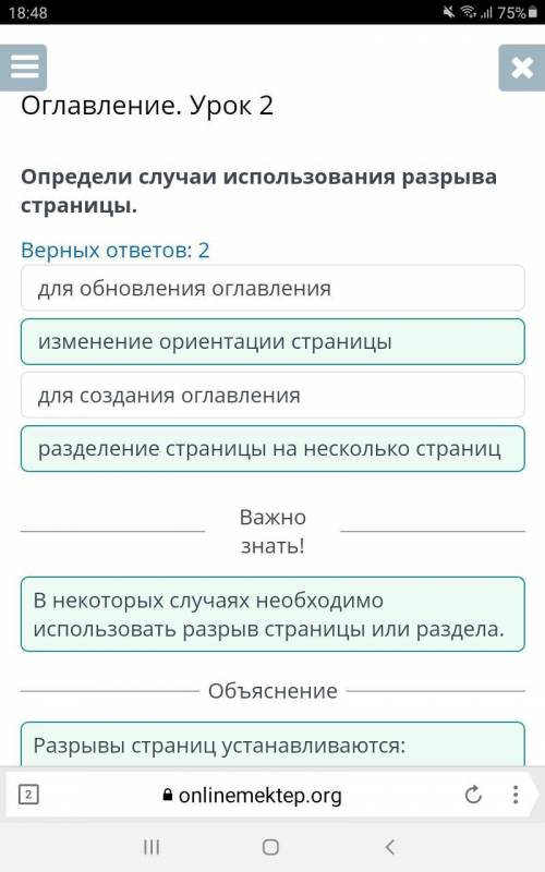 Определите случаи использования разрыва страницы (Верных ответов: 2) изменение ориентации страницыдл