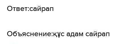 2)11абзацтағы <<әндетіп>> деген сөзді басқаша қалай айтуға болады?​