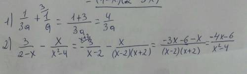 Выполнить сложение и вычитание алгебраических дробей 1/3а+1/а; 3/(2-х) - х/(х^2-4) ;