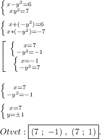 \left \{ {{x-y^{2}=6 } \atop {xy^{2} =7}} \right. \\\\\left \{ {{x+(-y^{2})=6 } \atop {x*(-y^{2}) =-7}} \right. \\\\\left[\begin{array}{ccc}\left \{ {{x=7} \atop {-y^{2}=-1 }} \right. \\\left \{ {{x=-1} \atop {-y^{2} =7}}\right. \end{array}\right\\\\\\\left \{ {{x=7} \atop {-y^{2}=-1 }} \right.\\\\\left \{ {{x=7} \atop {y=\pm1}} \right. \\\\Otvet:\boxed{(7 \ ; \ -1) \ , \ (7 \ ; \ 1)}.