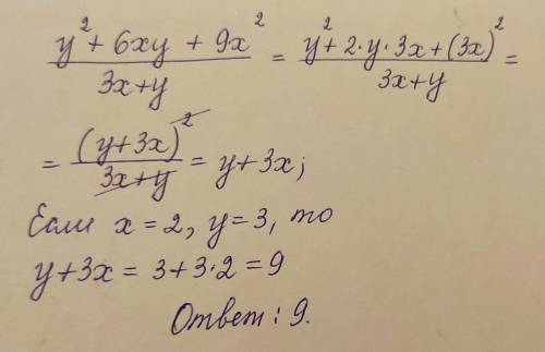 Упростите дробь: у^2+6ху+9х^2/3х+у.Найдите значение дроби при х=2;у=3​