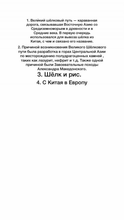 Дайте развернутый ответ на вопрос «Какое значение имел Великий Шелковый путь следующие критерии:1. В