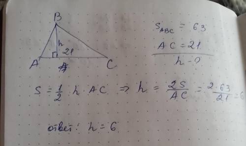 Площадь треугольника ABC равна 63, АС=21. Найдите высоту, проведенную к АС