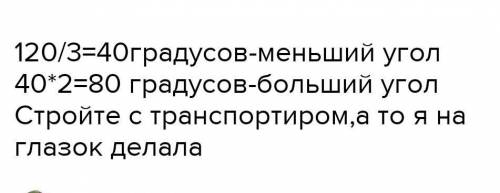 постройте угол 120 градусов из вершины угла проведите луч так чтобы один из образовавшихся углов был