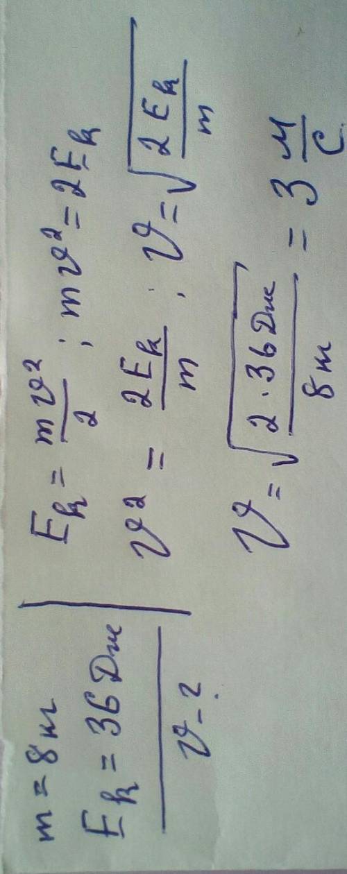 6. З якою швидкістю має рухатися тіло, маса якого дорівнює 8 кг, щоб його кінетична енергія становил