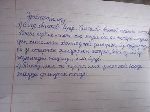 3) Мәтіннің негізгі бөлімінің мазмұнын І жаққа өзгертіп, қысқаша баяндап жаз