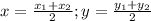 x=\frac{x_{1}+x_{2}}{2}; y=\frac{y_{1}+y_{2}}{2}