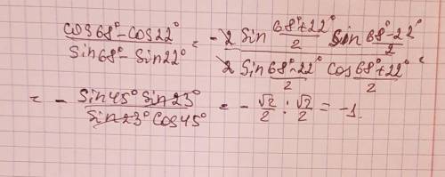 Докажите, что в ответе запишите:cos 68º-cos22°/sin 68°-sin22° = -11) как вы преобразовали числитель2