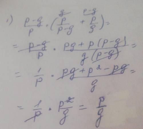 Упростите выражения 1)p-q/p * (p/p-q + p/q)