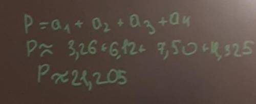 Найдите периметр четырехугольника стороны которого приближенно равны 3,26 6,12 7,50 и 4,325 м
