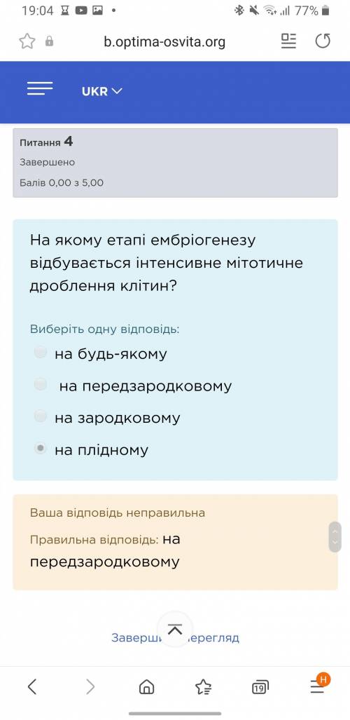 На якому етапі ембріогенезу відбувається інтенсивне мітотичне дроблення клітин?​