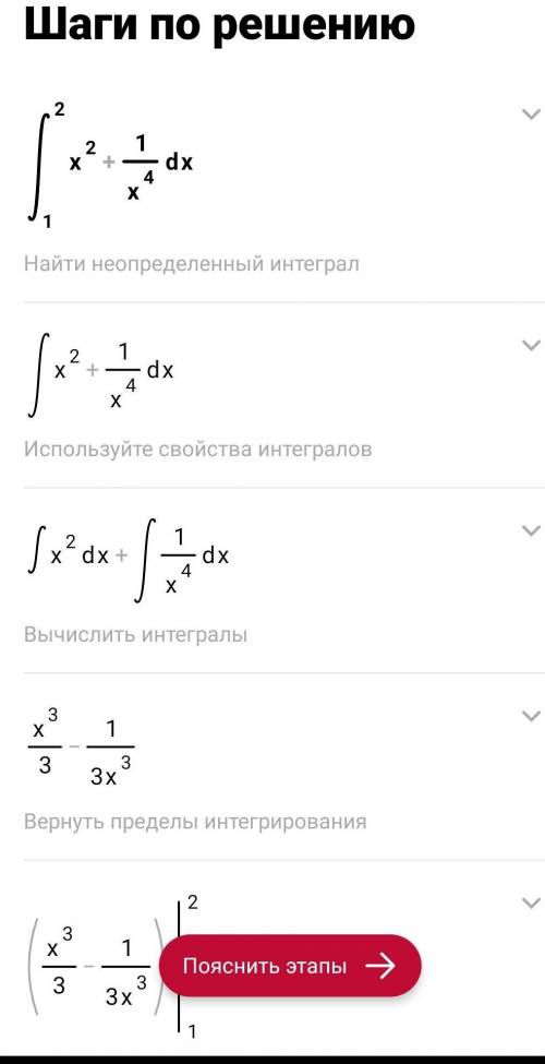 Только . Вычислите определённый интеграл ∫²(x²+1/x⁴) dx¹