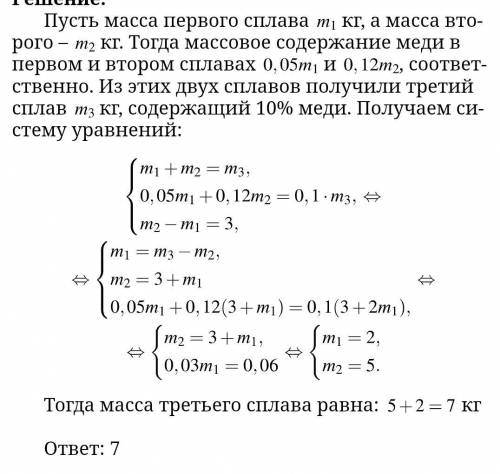 Имеется два сплава. Первый сплав содержит 5% меди, второй 12% меди. Масса второго сплава больше масс