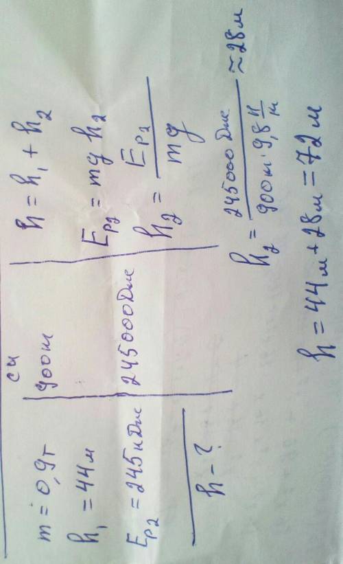 Дирижабль массой 0,9 т находится на высоте 44 м. На какую высоту ему надо подняться, чтобы его потен