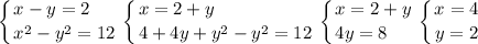 \displaystyle \left \{ {{x-y=2\hfill} \atop {x^2-y^2=12}} \right. \left \{ {{x=2+y\hfill} \atop {4+4y+y^2-y^2=12} \right. \left \{ {{x=2+y} \atop {4y=8\hfill}} \right. \left \{ {{x=4} \atop {y=2}} \right.