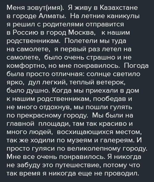 Напиши небольшой рассказ о путешествии (поездке). Используй вопросы. Запиши свой рассказ. Запиши пол