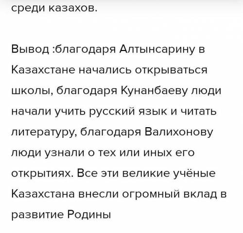 2.Используя прием «ПОПС», дайте оценку исторической деятельности Чокана Валиханова (5 б.): п(позиция