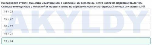 решите задачу. на стоянке стояли мотоциклы с коляской и машины их вместе 37. всего колес 135 Сколько