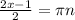 \frac{2x-1}{2} = \pi n\\\\