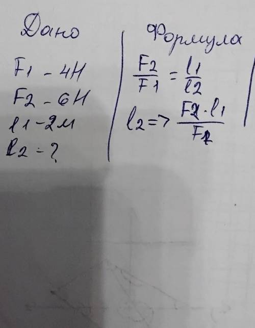 К концам невесомого рычага длиной 2 м приложены силы 4 Н и 6 Н. Определите длину меньшего плеча, есл