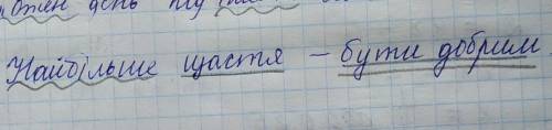 ￼￼підкреслити речення « Найбільше щастя - бути добрим»