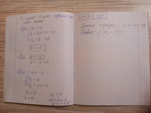 При каких значениях а уравнение (x2 – (3а + 3)х + 2а2 +3а) / (x – 2) = 0: а) имеет один корень; б) и