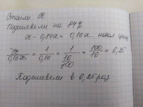 Стоимость акций снизилась на 84%.во сколько раз подешевели акции !​