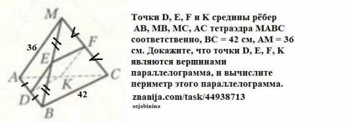 Точки D, E, F и K средины рёбер AB, MB, MC, AC тетраэдра MABC соответственно BC = 42 СМ, AM = 36см.