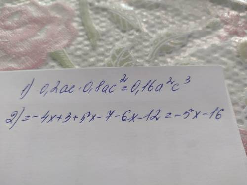 Упрости выражения 1. 0,2ac*0.8ac (2) в скобках это степень 2. -(4x-3)+(5x-7)-(6x+12) тут нет степене