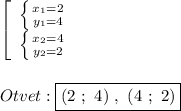 \left[\begin{array}{ccc}\left \{ {{x_{1} =2} \atop {y_{1}=4 }} \right. \\\left \{ {{x_{2} =4} \atop {y_{2}=2 }} \right. \end{array}\right\\\\\\Otvet:\boxed{(2 \ ; \ 4) \ , \ (4 \ ; \ 2)}