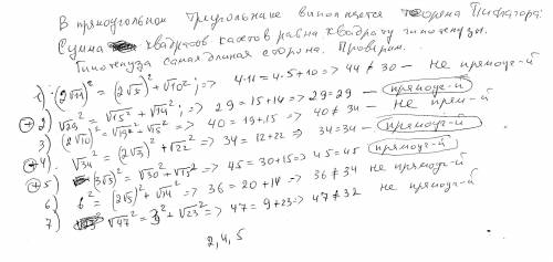 Заданы стороны треугольников. Выберите все прямоугольные треугольники.