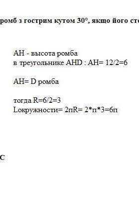 Опять отдам все кто решит это))) Знайти довжину кола, вписаного в ромб, сторона дорівнює 20 см, а го