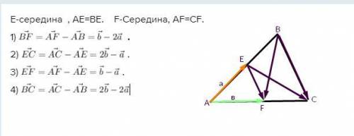 ПОМАГИТЕ . Точки E и F- середины сторон AB и AC треугольника ABC . Выразите векторы BF, EC, EF и ВС