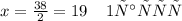 x = \frac{38}{2} = 19 \: \: \: \: \: 1 часть