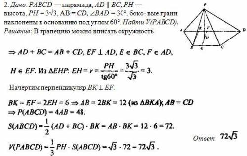 В основании пирамиды - равнобедренная трапеция с боковой стороной 6 и углом 30 градусов. Боковые гра