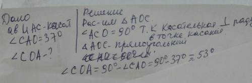 Ab и ac касательные к окружности с центром в точке o. найдите coa, если cao = 37°​