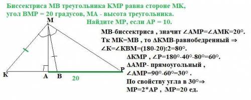 умоляю! Биссектриса MB треугольника KMP равна стороне MK, угол BMP = 20 градусов, MA - высота треуго